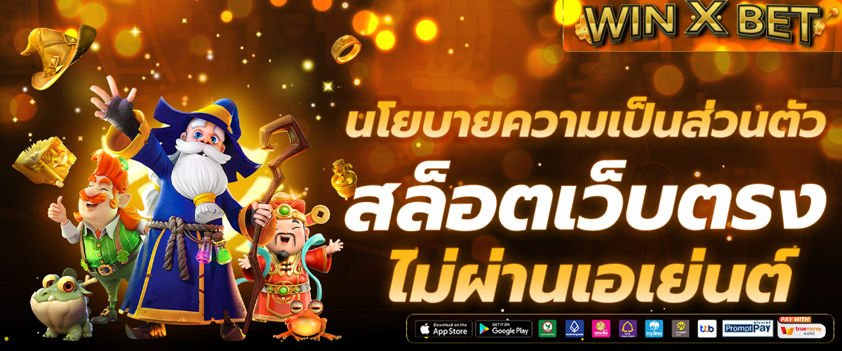 นโยบายความเป็นส่วนตัว สล็อตเว็บตรง